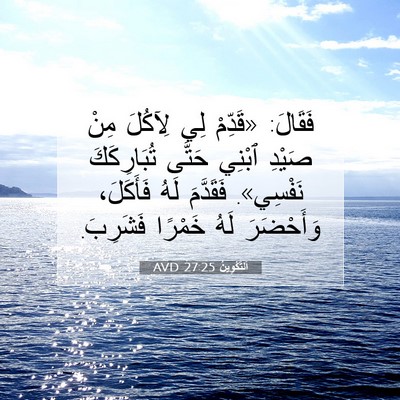 Picture 07 - اَلتَّكْوِينُ 27:25 AVD - فَقَالَ: «قَدِّمْ لِي - Bible Verse Picture