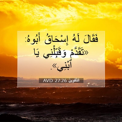 Picture 07 - اَلتَّكْوِينُ 27:26 AVD - فَقَالَ لَهُ إِسْحَاقُ - Bible Verse Picture