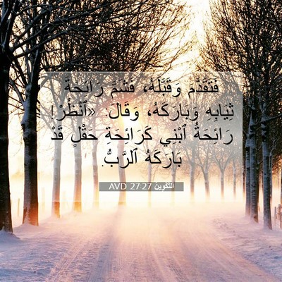 Picture 07 - اَلتَّكْوِينُ 27:27 AVD - فَتَقَدَّمَ وَقَبَّلَهُ، - Bible Verse Picture