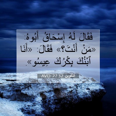 Picture 07 - اَلتَّكْوِينُ 27:32 AVD - فَقَالَ لَهُ إِسْحَاقُ - Bible Verse Picture