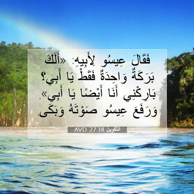 Picture 07 - اَلتَّكْوِينُ 27:38 AVD - فَقَالَ عِيسُو لِأَبِيهِ: - Bible Verse Picture