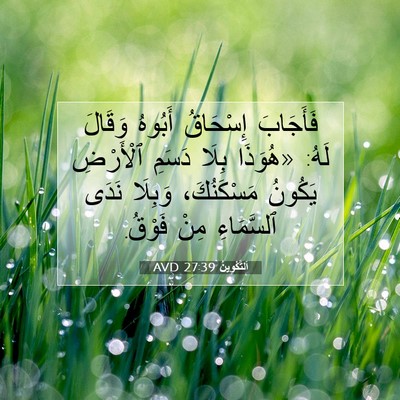 Picture 07 - اَلتَّكْوِينُ 27:39 AVD - فَأَجَابَ إِسْحَاقُ - Bible Verse Picture