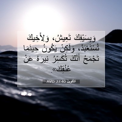 Picture 07 - اَلتَّكْوِينُ 27:40 AVD - وَبِسَيْفِكَ تَعِيشُ، - Bible Verse Picture