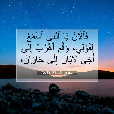 Picture 07 - اَلتَّكْوِينُ 27:43 AVD - فَٱلْآنَ يَا ٱبْنِي - Bible Verse Picture