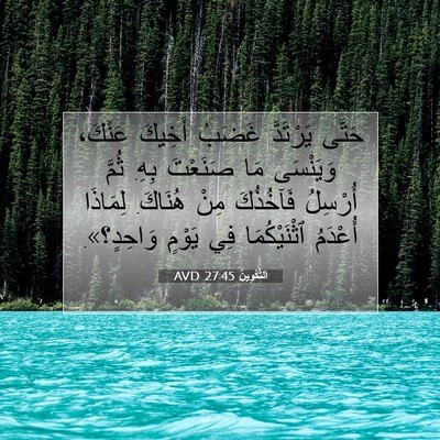 Picture 07 - اَلتَّكْوِينُ 27:45 AVD - حَتَّى يَرْتَدَّ غَضَبُ - Bible Verse Picture