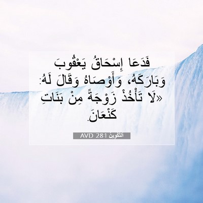 Picture 07 - اَلتَّكْوِينُ 28:1 AVD - فَدَعَا إِسْحَاقُ - Bible Verse Picture