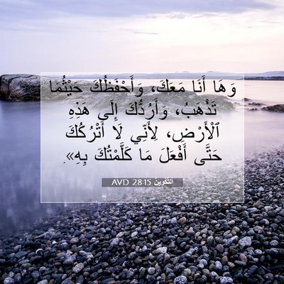 Picture 07 - اَلتَّكْوِينُ 28:15 AVD - وَهَا أَنَا مَعَكَ، - Bible Verse Picture