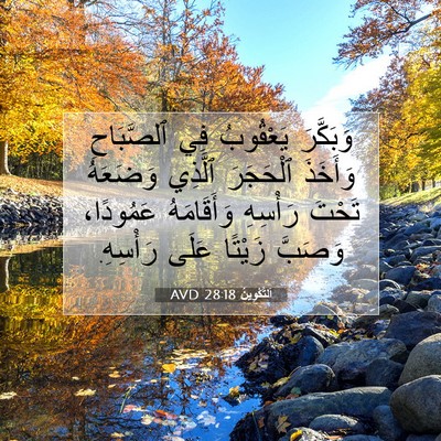 Picture 07 - اَلتَّكْوِينُ 28:18 AVD - وَبَكَّرَ يَعْقُوبُ فِي - Bible Verse Picture