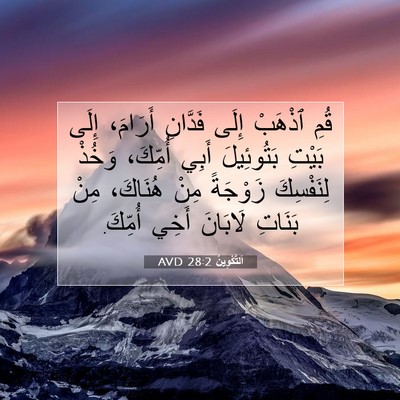 Picture 07 - اَلتَّكْوِينُ 28:2 AVD - قُمِ ٱذْهَبْ إِلَى - Bible Verse Picture