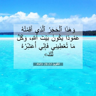 Picture 07 - اَلتَّكْوِينُ 28:22 AVD - وَهَذَا ٱلْحَجَرُ ٱلَّذِي - Bible Verse Picture