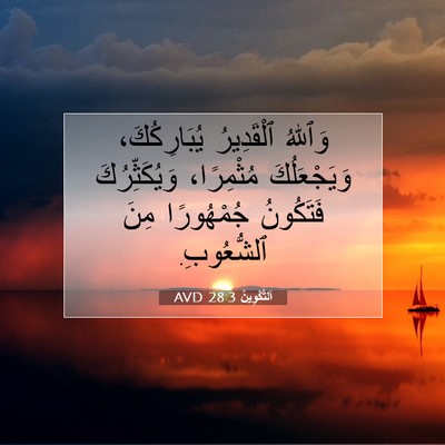 Picture 07 - اَلتَّكْوِينُ 28:3 AVD - وَٱللهُ ٱلْقَدِيرُ - Bible Verse Picture