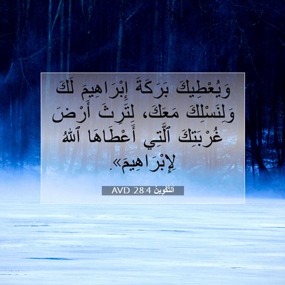 Picture 07 - اَلتَّكْوِينُ 28:4 AVD - وَيُعْطِيكَ بَرَكَةَ - Bible Verse Picture