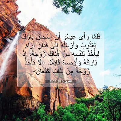 Picture 07 - اَلتَّكْوِينُ 28:6 AVD - فَلَمَّا رَأَى عِيسُو - Bible Verse Picture