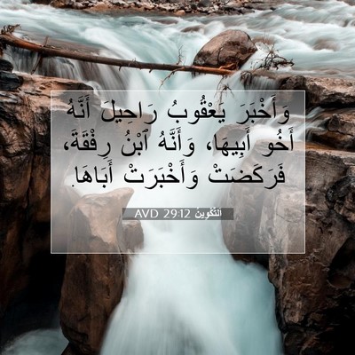 Picture 07 - اَلتَّكْوِينُ 29:12 AVD - وَأَخْبَرَ يَعْقُوبُ - Bible Verse Picture