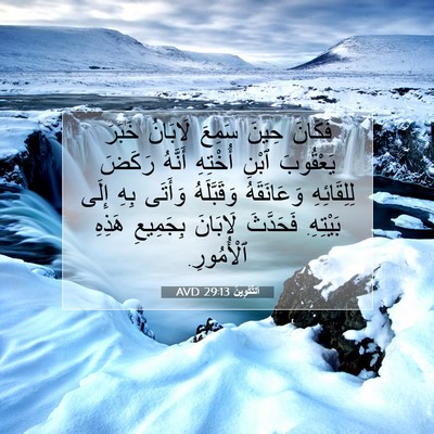 Picture 07 - اَلتَّكْوِينُ 29:13 AVD - فَكَانَ حِينَ سَمِعَ - Bible Verse Picture