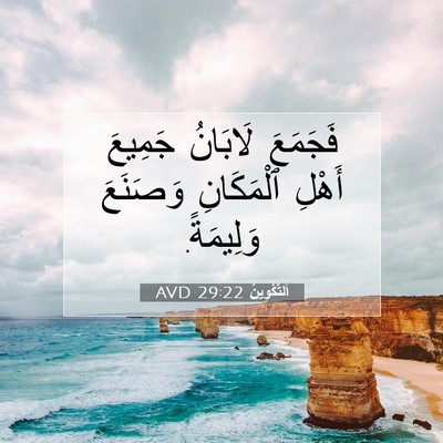 Picture 07 - اَلتَّكْوِينُ 29:22 AVD - فَجَمَعَ لَابَانُ جَمِيعَ - Bible Verse Picture