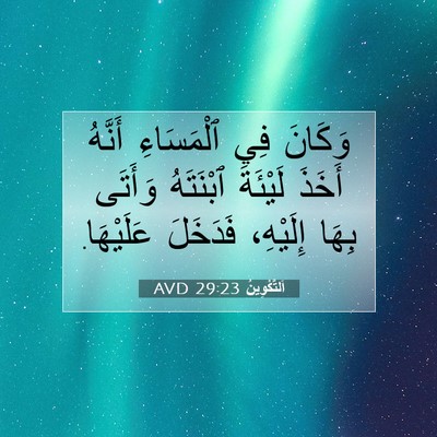 Picture 07 - اَلتَّكْوِينُ 29:23 AVD - وَكَانَ فِي ٱلْمَسَاءِ - Bible Verse Picture