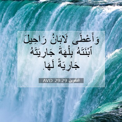 Picture 07 - اَلتَّكْوِينُ 29:29 AVD - وَأَعْطَى لَابَانُ - Bible Verse Picture