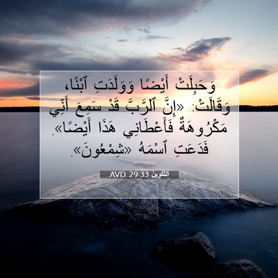 Picture 07 - اَلتَّكْوِينُ 29:33 AVD - وَحَبِلَتْ أَيْضًا - Bible Verse Picture