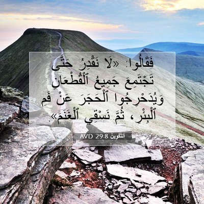 Picture 07 - اَلتَّكْوِينُ 29:8 AVD - فَقَالُوا: «لَا نَقْدِرُ - Bible Verse Picture