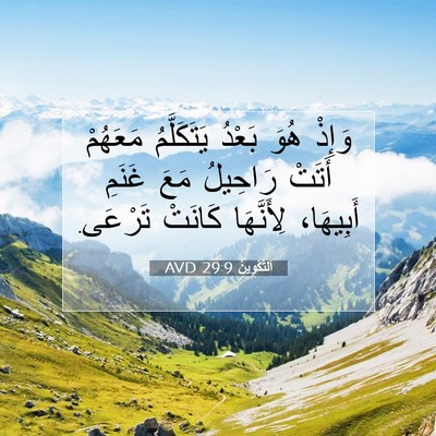 Picture 07 - اَلتَّكْوِينُ 29:9 AVD - وَإِذْ هُوَ بَعْدُ - Bible Verse Picture