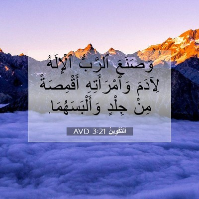 Picture 07 - اَلتَّكْوِينُ 3:21 AVD - وَصَنَعَ ٱلرَّبُّ - Bible Verse Picture