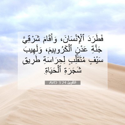 Picture 07 - اَلتَّكْوِينُ 3:24 AVD - فَطَرَدَ ٱلْإِنْسَانَ، - Bible Verse Picture