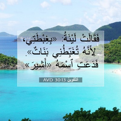 Picture 07 - اَلتَّكْوِينُ 30:13 AVD - فَقَالَتْ لَيْئَةُ: - Bible Verse Picture