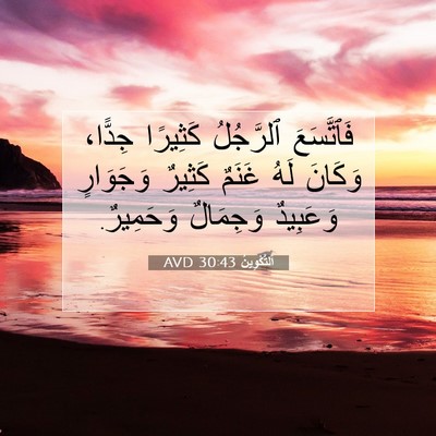 Picture 07 - اَلتَّكْوِينُ 30:43 AVD - فَٱتَّسَعَ ٱلرَّجُلُ - Bible Verse Picture