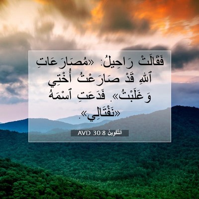 Picture 07 - اَلتَّكْوِينُ 30:8 AVD - فَقَالَتْ رَاحِيلُ: - Bible Verse Picture