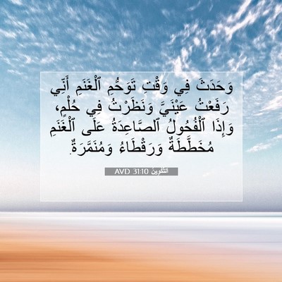 Picture 07 - اَلتَّكْوِينُ 31:10 AVD - وَحَدَثَ فِي وَقْتِ - Bible Verse Picture