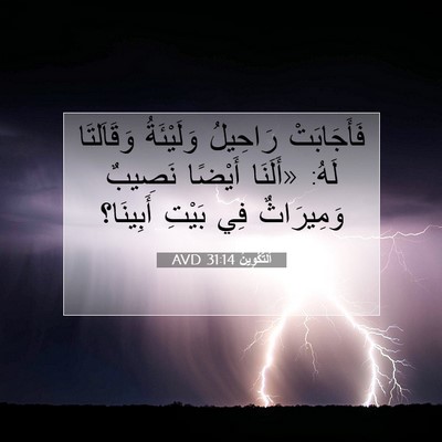 Picture 07 - اَلتَّكْوِينُ 31:14 AVD - فَأَجَابَتْ رَاحِيلُ - Bible Verse Picture
