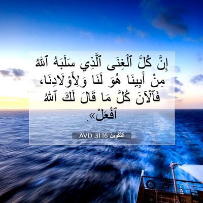 Picture 07 - اَلتَّكْوِينُ 31:16 AVD - إِنَّ كُلَّ ٱلْغِنَى - Bible Verse Picture