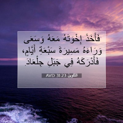 Picture 07 - اَلتَّكْوِينُ 31:23 AVD - فَأَخَذَ إِخْوَتَهُ - Bible Verse Picture