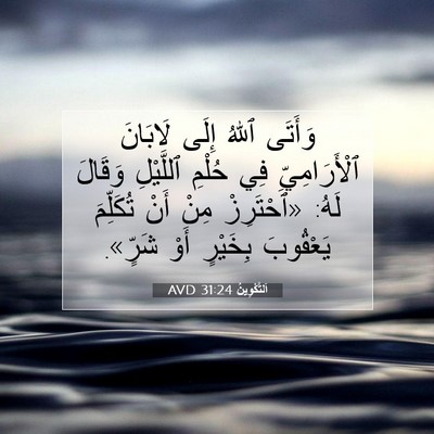 Picture 07 - اَلتَّكْوِينُ 31:24 AVD - وَأَتَى ٱللهُ إِلَى - Bible Verse Picture