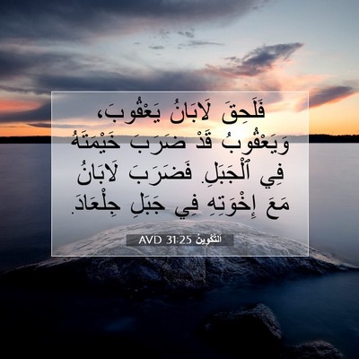 Picture 07 - اَلتَّكْوِينُ 31:25 AVD - فَلَحِقَ لَابَانُ - Bible Verse Picture