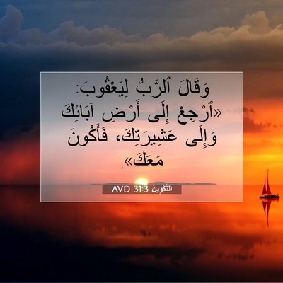 Picture 07 - اَلتَّكْوِينُ 31:3 AVD - وَقَالَ ٱلرَّبُّ - Bible Verse Picture
