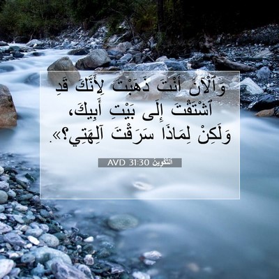 Picture 07 - اَلتَّكْوِينُ 31:30 AVD - وَٱلْآنَ أَنْتَ ذَهَبْتَ - Bible Verse Picture