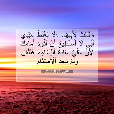 Picture 07 - اَلتَّكْوِينُ 31:35 AVD - وَقَالَتْ لِأَبِيهَا: «لَا - Bible Verse Picture
