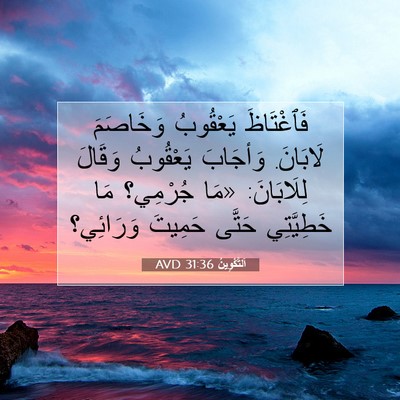 Picture 07 - اَلتَّكْوِينُ 31:36 AVD - فَٱغْتَاظَ يَعْقُوبُ - Bible Verse Picture