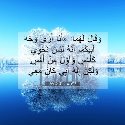 Picture 07 - اَلتَّكْوِينُ 31:5 AVD - وَقَالَ لَهُمَا: «أَنَا - Bible Verse Picture