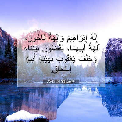 Picture 07 - اَلتَّكْوِينُ 31:53 AVD - إِلَهُ إِبْرَاهِيمَ - Bible Verse Picture
