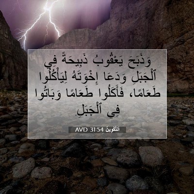 Picture 07 - اَلتَّكْوِينُ 31:54 AVD - وَذَبَحَ يَعْقُوبُ - Bible Verse Picture