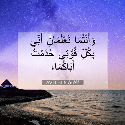 Picture 07 - اَلتَّكْوِينُ 31:6 AVD - وَأَنْتُمَا تَعْلَمَانِ - Bible Verse Picture