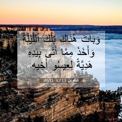 Picture 07 - اَلتَّكْوِينُ 32:13 AVD - وَبَاتَ هُنَاكَ تِلْكَ - Bible Verse Picture