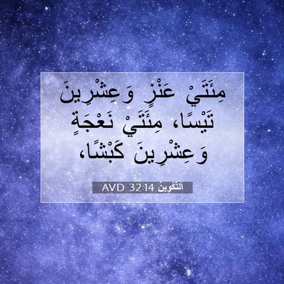 Picture 07 - اَلتَّكْوِينُ 32:14 AVD - مِئَتَيْ عَنْزٍ - Bible Verse Picture