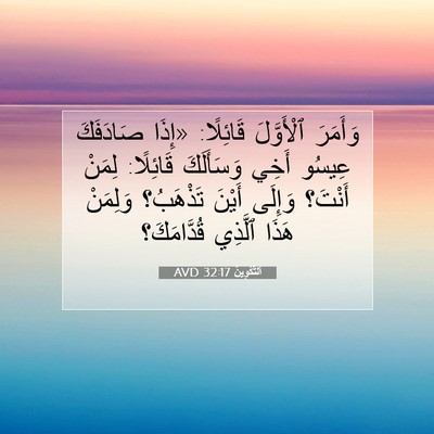 Picture 07 - اَلتَّكْوِينُ 32:17 AVD - وَأَمَرَ ٱلْأَوَّلَ - Bible Verse Picture