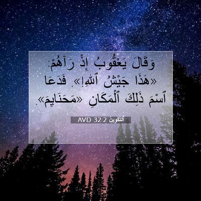 Picture 07 - اَلتَّكْوِينُ 32:2 AVD - وَقَالَ يَعْقُوبُ إِذْ - Bible Verse Picture
