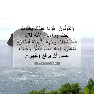 Picture 07 - اَلتَّكْوِينُ 32:20 AVD - وَتَقُولُونَ: هُوَذَا - Bible Verse Picture