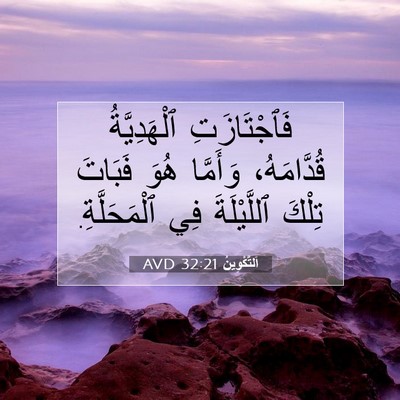 Picture 07 - اَلتَّكْوِينُ 32:21 AVD - فَٱجْتَازَتِ ٱلْهَدِيَّةُ - Bible Verse Picture